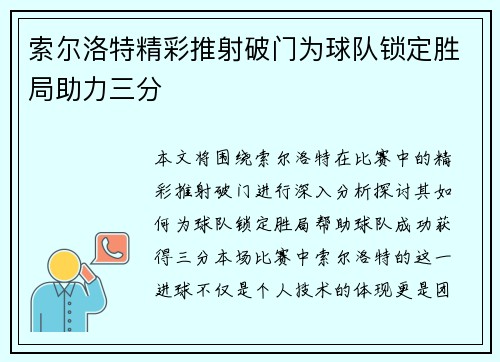 索尔洛特精彩推射破门为球队锁定胜局助力三分