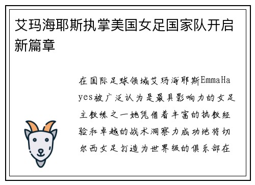 艾玛海耶斯执掌美国女足国家队开启新篇章