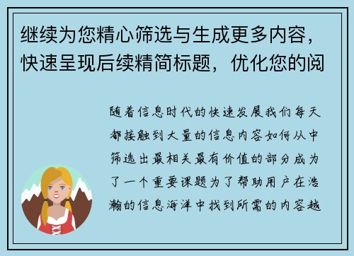 继续为您精心筛选与生成更多内容,快速呈现后续精简标题,优化您的阅读体验 继续为您精心筛选与生成更多内容,快速呈现后续精简标题,优化您的阅读体验