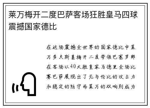 莱万梅开二度巴萨客场狂胜皇马四球震撼国家德比 莱万梅开二度巴萨客场狂胜皇马四球震撼国家德比