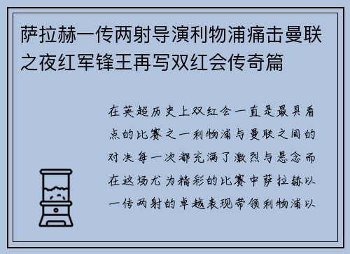 萨拉赫一传两射导演利物浦痛击曼联之夜红军锋王再写双红会传奇篇 萨拉赫一传两射导演利物浦痛击曼联之夜红军锋王再写双红会传奇篇