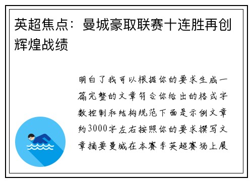 英超焦点:曼城豪取联赛十连胜再创辉煌战绩 英超焦点:曼城豪取联赛十连胜再创辉煌战绩
