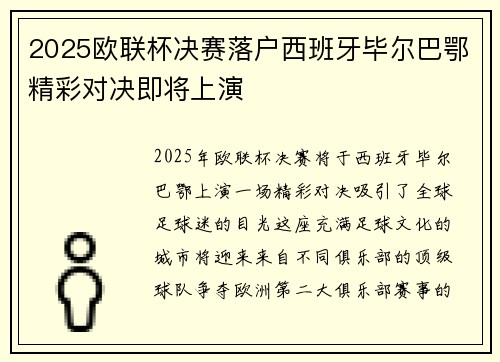 2025欧联杯决赛落户西班牙毕尔巴鄂精彩对决即将上演