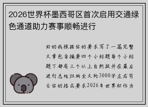 2026世界杯墨西哥区首次启用交通绿色通道助力赛事顺畅进行