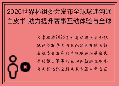 2026世界杯组委会发布全球球迷沟通白皮书 助力提升赛事互动体验与全球参与度