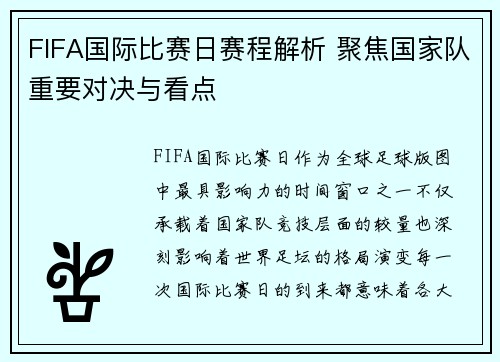 FIFA国际比赛日赛程解析 聚焦国家队重要对决与看点