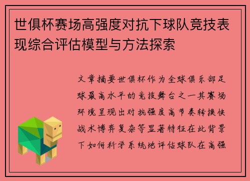 世俱杯赛场高强度对抗下球队竞技表现综合评估模型与方法探索