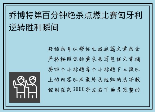 乔博特第百分钟绝杀点燃比赛匈牙利逆转胜利瞬间