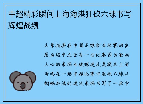 中超精彩瞬间上海海港狂砍六球书写辉煌战绩