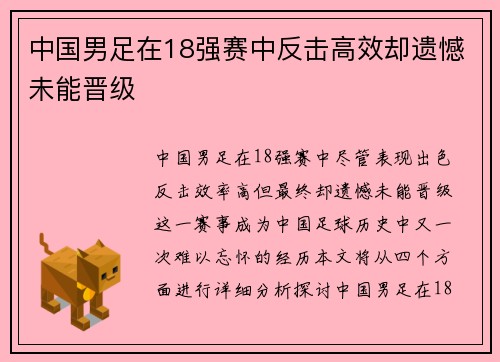 中国男足在18强赛中反击高效却遗憾未能晋级