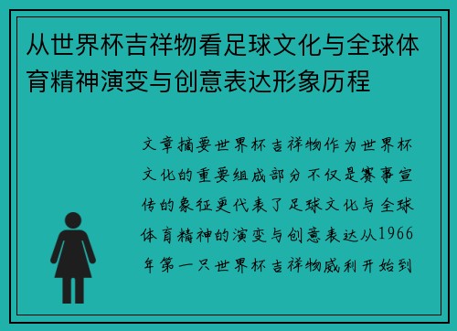从世界杯吉祥物看足球文化与全球体育精神演变与创意表达形象历程