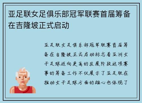 亚足联女足俱乐部冠军联赛首届筹备在吉隆坡正式启动