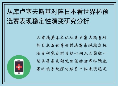 从库卢塞夫斯基对阵日本看世界杯预选赛表现稳定性演变研究分析