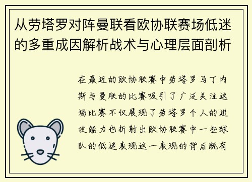 从劳塔罗对阵曼联看欧协联赛场低迷的多重成因解析战术与心理层面剖析