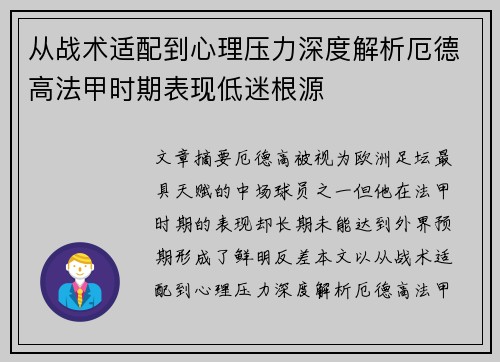 从战术适配到心理压力深度解析厄德高法甲时期表现低迷根源