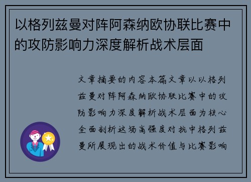 以格列兹曼对阵阿森纳欧协联比赛中的攻防影响力深度解析战术层面