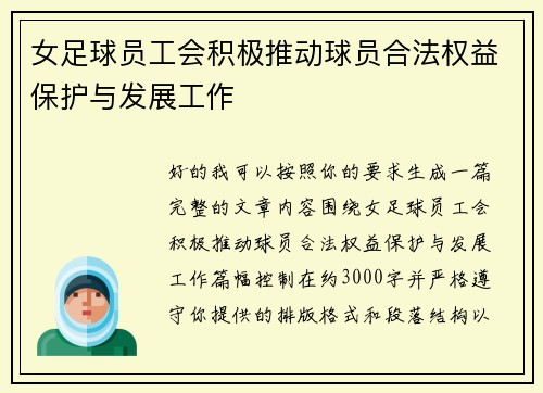 女足球员工会积极推动球员合法权益保护与发展工作