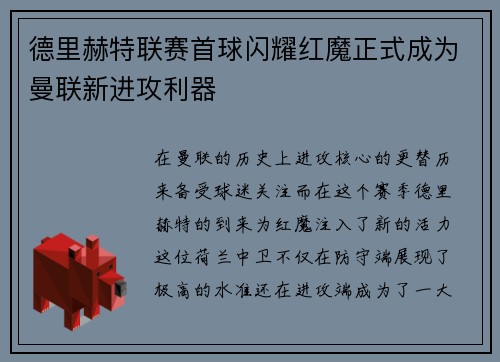 德里赫特联赛首球闪耀红魔正式成为曼联新进攻利器