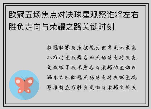 欧冠五场焦点对决球星观察谁将左右胜负走向与荣耀之路关键时刻 欧冠五场焦点对决球星观察谁将左右胜负走向与荣耀之路关键时刻