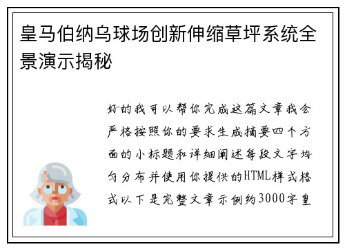 皇马伯纳乌球场创新伸缩草坪系统全景演示揭秘 皇马伯纳乌球场创新伸缩草坪系统全景演示揭秘