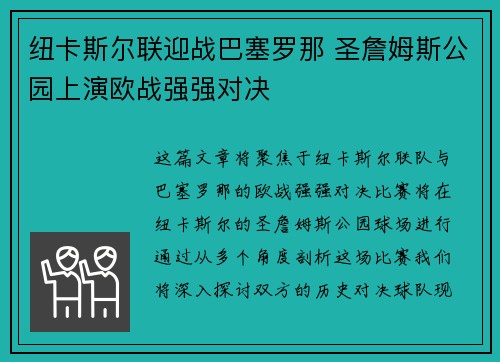 纽卡斯尔联迎战巴塞罗那 圣詹姆斯公园上演欧战强强对决 纽卡斯尔联迎战巴塞罗那 圣詹姆斯公园上演欧战强强对决