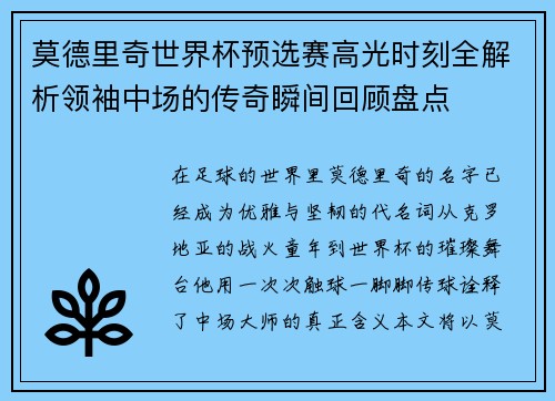 莫德里奇世界杯预选赛高光时刻全解析领袖中场的传奇瞬间回顾盘点 莫德里奇世界杯预选赛高光时刻全解析领袖中场的传奇瞬间回顾盘点