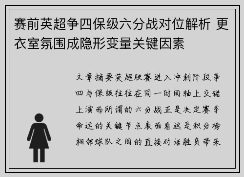赛前英超争四保级六分战对位解析 更衣室氛围成隐形变量关键因素 赛前英超争四保级六分战对位解析 更衣室氛围成隐形变量关键因素