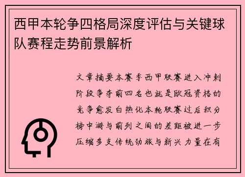 西甲本轮争四格局深度评估与关键球队赛程走势前景解析 西甲本轮争四格局深度评估与关键球队赛程走势前景解析