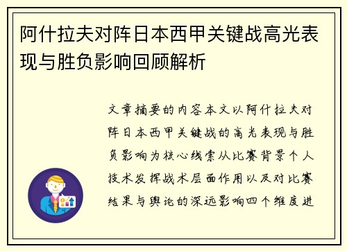 阿什拉夫对阵日本西甲关键战高光表现与胜负影响回顾解析 阿什拉夫对阵日本西甲关键战高光表现与胜负影响回顾解析