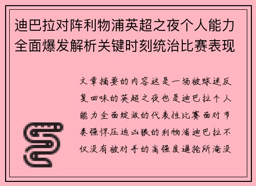 迪巴拉对阵利物浦英超之夜个人能力全面爆发解析关键时刻统治比赛表现 迪巴拉对阵利物浦英超之夜个人能力全面爆发解析关键时刻统治比赛表现