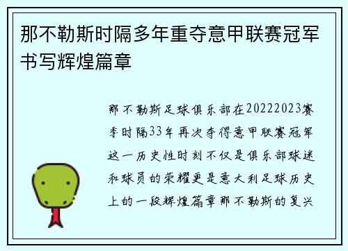那不勒斯时隔多年重夺意甲联赛冠军书写辉煌篇章 那不勒斯时隔多年重夺意甲联赛冠军书写辉煌篇章