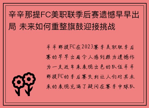 辛辛那提FC美职联季后赛遗憾早早出局 未来如何重整旗鼓迎接挑战 辛辛那提FC美职联季后赛遗憾早早出局 未来如何重整旗鼓迎接挑战