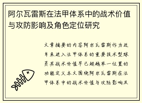 阿尔瓦雷斯在法甲体系中的战术价值与攻防影响及角色定位研究 阿尔瓦雷斯在法甲体系中的战术价值与攻防影响及角色定位研究