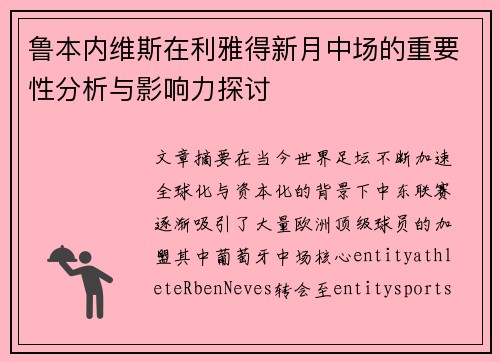 鲁本内维斯在利雅得新月中场的重要性分析与影响力探讨 鲁本内维斯在利雅得新月中场的重要性分析与影响力探讨