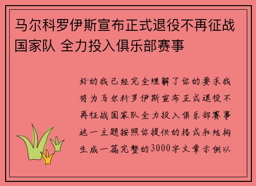 马尔科罗伊斯宣布正式退役不再征战国家队 全力投入俱乐部赛事 马尔科罗伊斯宣布正式退役不再征战国家队 全力投入俱乐部赛事