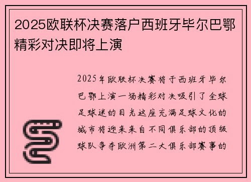 2025欧联杯决赛落户西班牙毕尔巴鄂精彩对决即将上演 2025欧联杯决赛落户西班牙毕尔巴鄂精彩对决即将上演