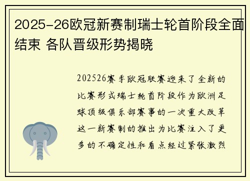 2025-26欧冠新赛制瑞士轮首阶段全面结束 各队晋级形势揭晓