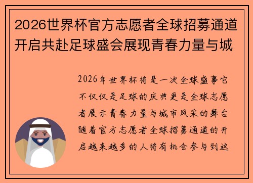 2026世界杯官方志愿者全球招募通道开启共赴足球盛会展现青春力量与城市风采 2026世界杯官方志愿者全球招募通道开启共赴足球盛会展现青春力量与城市风采