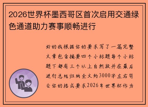 2026世界杯墨西哥区首次启用交通绿色通道助力赛事顺畅进行