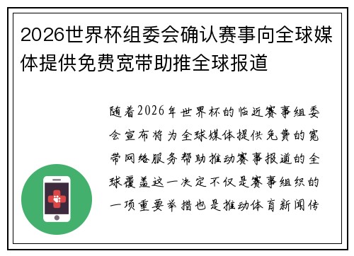 2026世界杯组委会确认赛事向全球媒体提供免费宽带助推全球报道