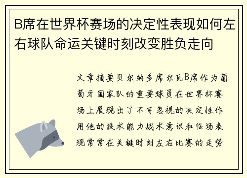 B席在世界杯赛场的决定性表现如何左右球队命运关键时刻改变胜负走向 B席在世界杯赛场的决定性表现如何左右球队命运关键时刻改变胜负走向